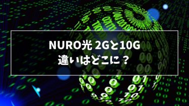 NURO光の2Gと10Gの違い
