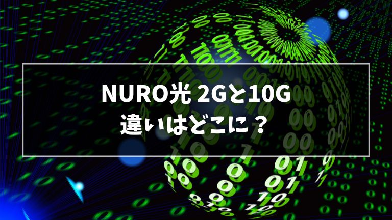 NURO光の2Gと10Gの違い