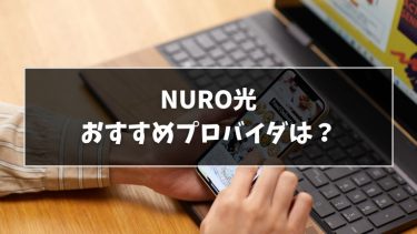 NURO光のプロバイダはどこがおすすめ？