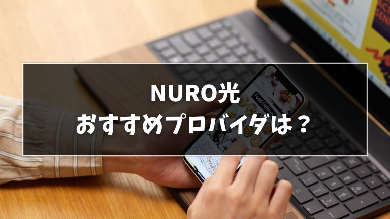 NURO光おすすめプロバイダ