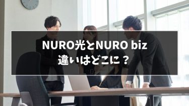 「NURO光」と「NURO biz」の違いは？5項目で比較解説！