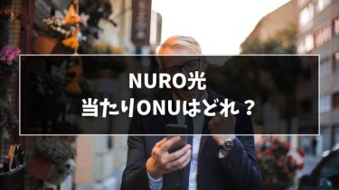 NURO光10GのONUに当たりがある？2025年10月の最新情報をお届け！