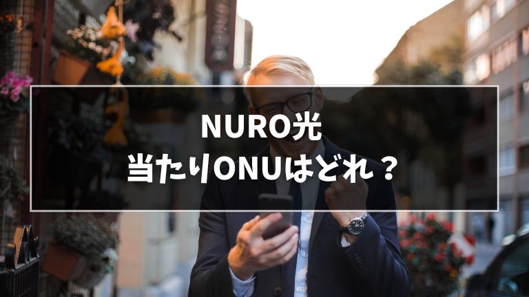 NURO光の当たりONU